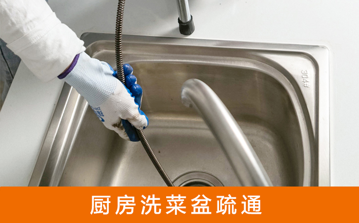 武城疏通洗菜盆